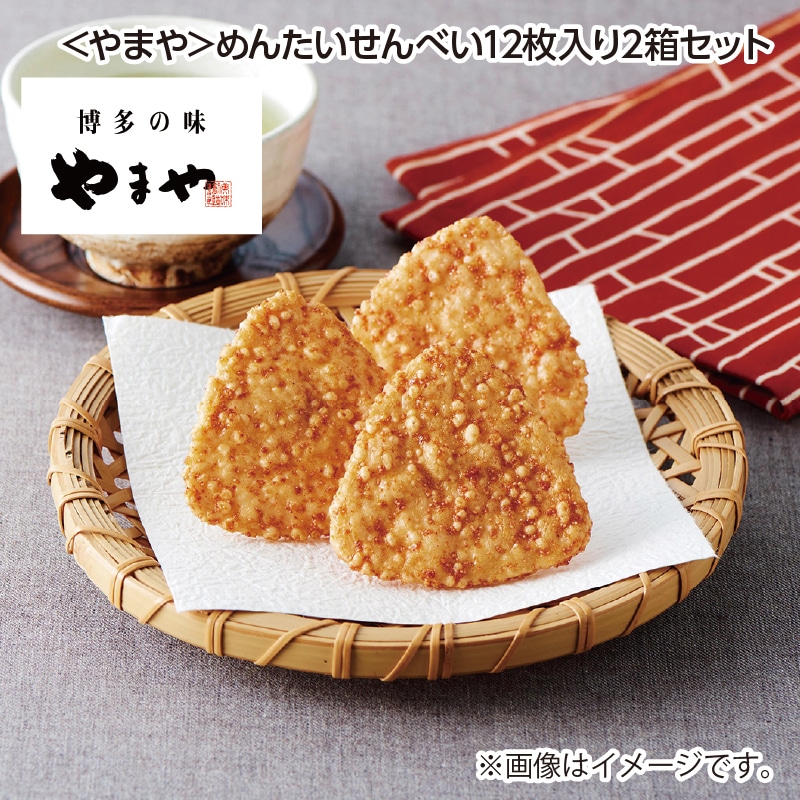 父の日 ＜やまや＞めんたいせんべい１２枚入り２箱セット 送料込み