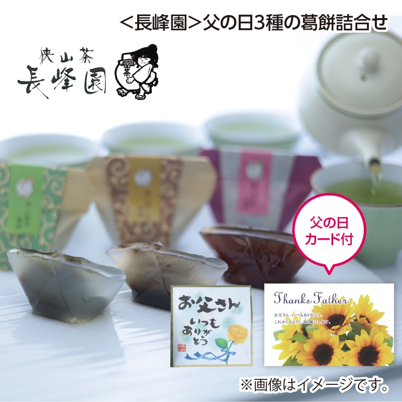 父の日 ＜長峰園＞父の日３種の葛餅詰合せ 送料込み