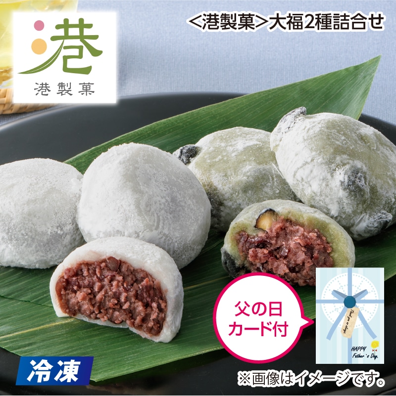 父の日 【冷凍】＜港製菓＞大福２種詰合せ 送料込み