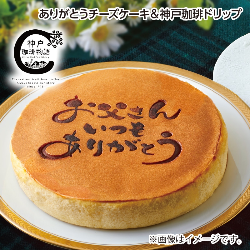 父の日 ありがとうチーズケーキ＆神戸珈琲ドリップ 送料込み
