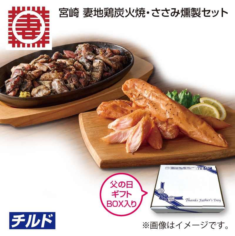 遅れてごめんね父の日 宮崎　妻地鶏炭火焼・ささみ燻製セット 送料込み