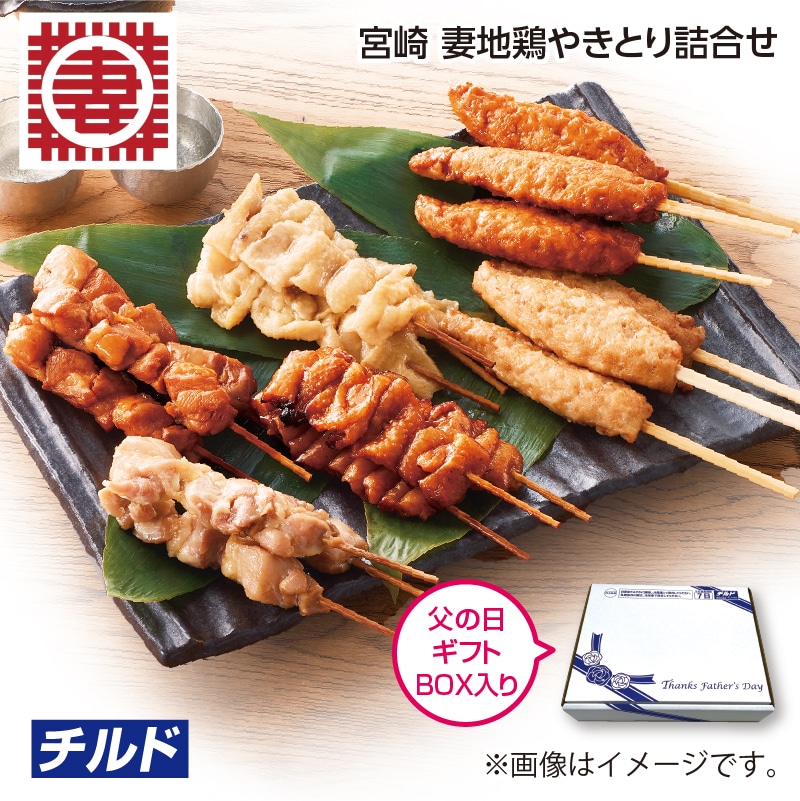遅れてごめんね父の日 宮崎　妻地鶏やきとり詰合せ 送料込み