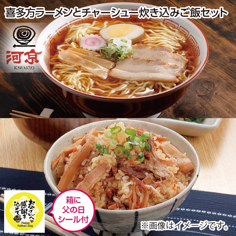 遅れてごめんね父の日 喜多方ラーメンとチャーシュー炊き込みご飯セット 送料込み