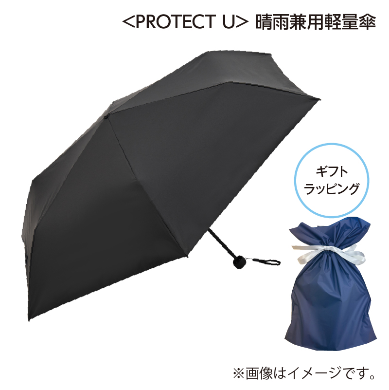 遅れてごめんね父の日 ＜ＰＲＯＴＥＣＴ　Ｕ＞晴雨兼用軽量傘　ブラック 送料込み