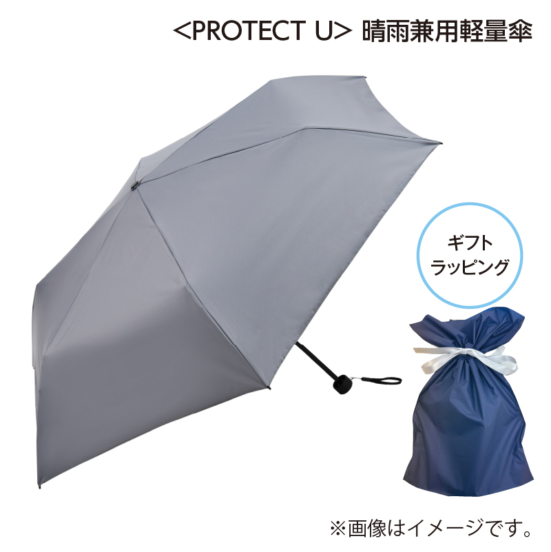 遅れてごめんね父の日 ＜ＰＲＯＴＥＣＴ　Ｕ＞晴雨兼用軽量傘　グレー 送料込み