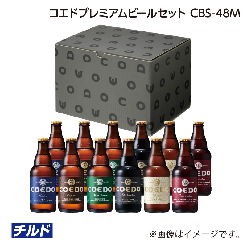 父の日 コエドプレミアムビールセット　ＣＢＳ－４８Ｍ 送料込み
