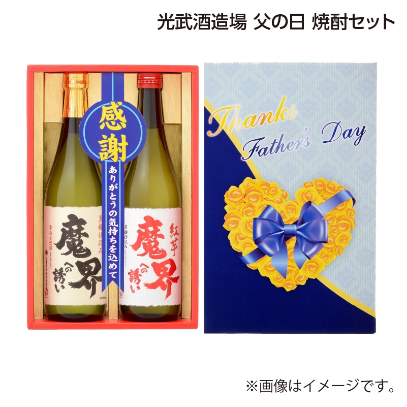 父の日 光武酒造場　父の日　焼酎セット 送料込み