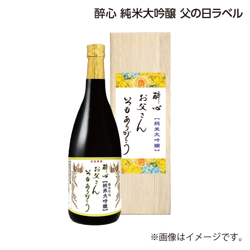 父の日 醉心　純米大吟醸　父の日ラベル 送料込み