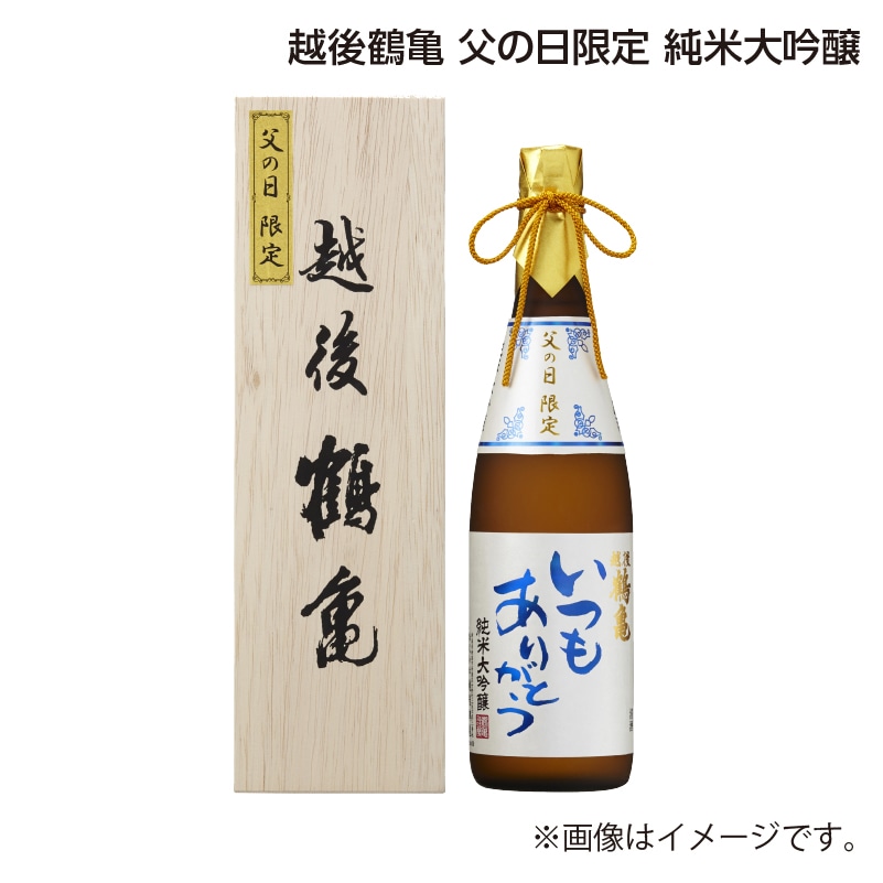 父の日 越後鶴亀　父の日限定　純米大吟醸 送料込み