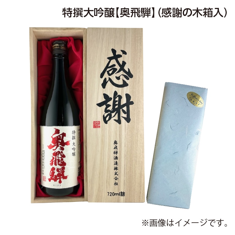 父の日 特撰大吟醸【奥飛騨】（感謝の木箱入） 送料込み