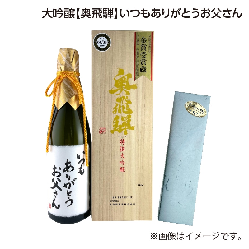 父の日 大吟醸【奥飛騨】いつもありがとうお父さん 送料込み