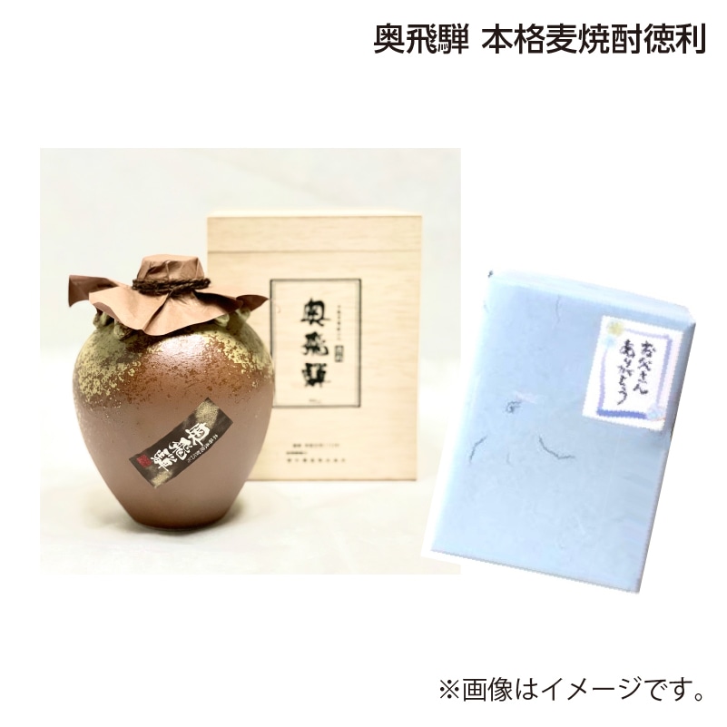 父の日 奥飛騨　本格麦焼酎徳利 送料込み