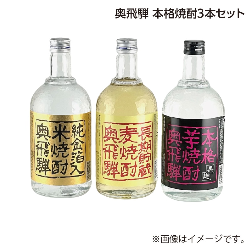 父の日 奥飛騨　本格焼酎３本セット 送料込み