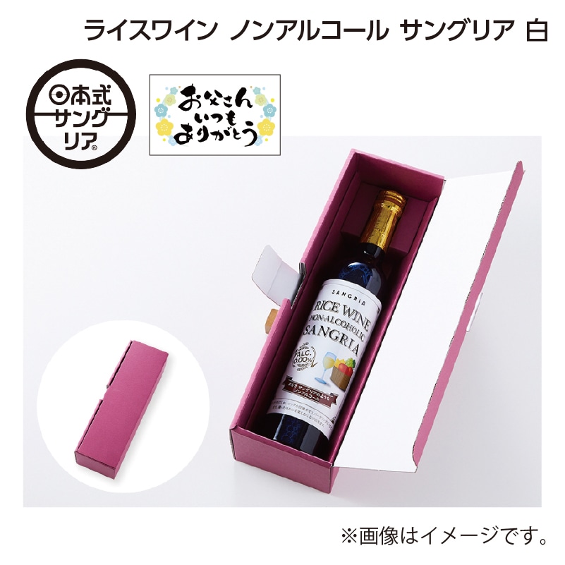 父の日 ライスワイン　ノンアルコール　サングリア　白 送料込み