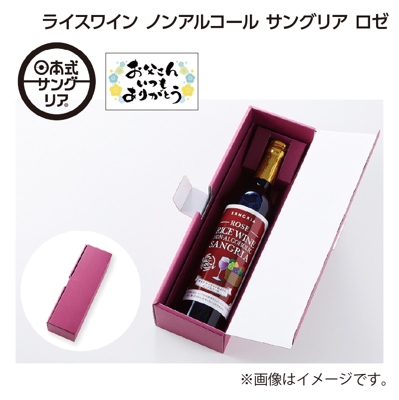 父の日 ライスワイン　ノンアルコール　サングリア　ロゼ 送料込み