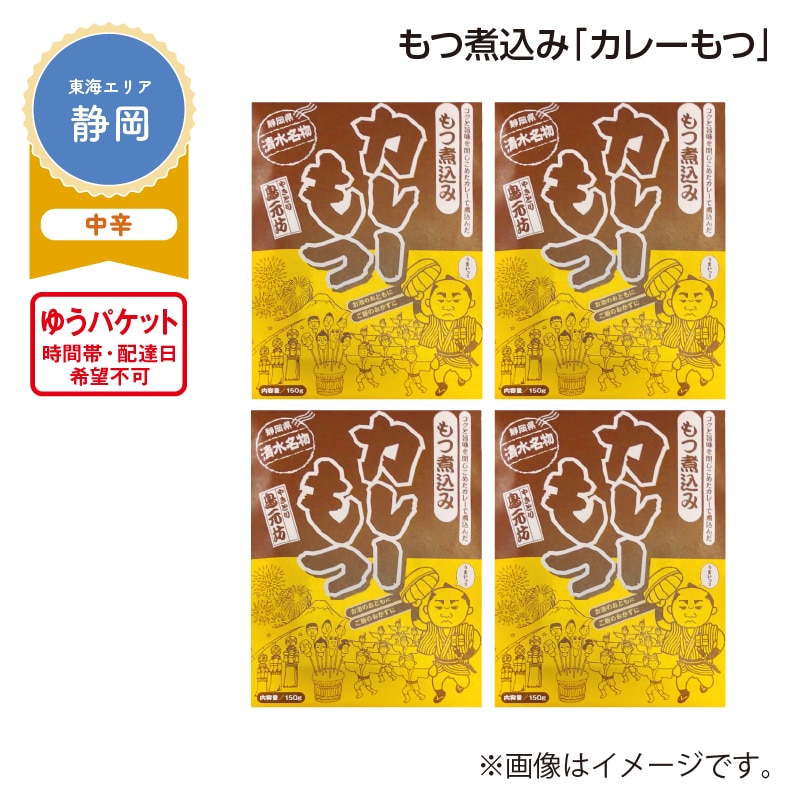 もつ煮込み「カレーもつ」 送料込み