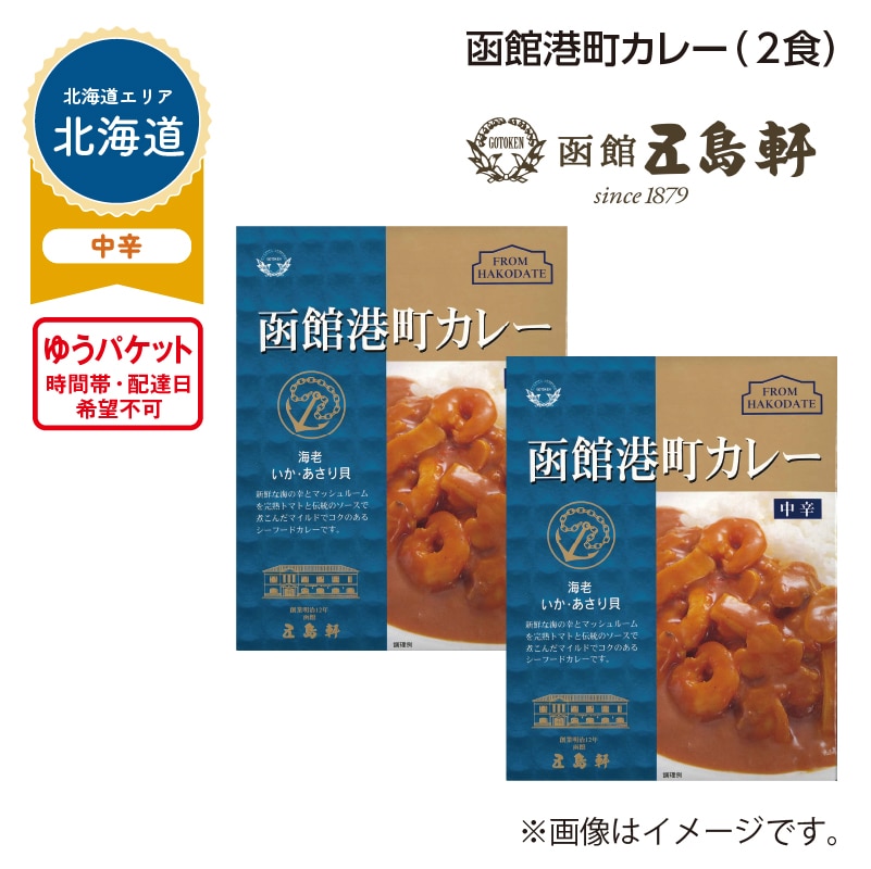 函館港町カレー　Ａ（２食） 送料込み