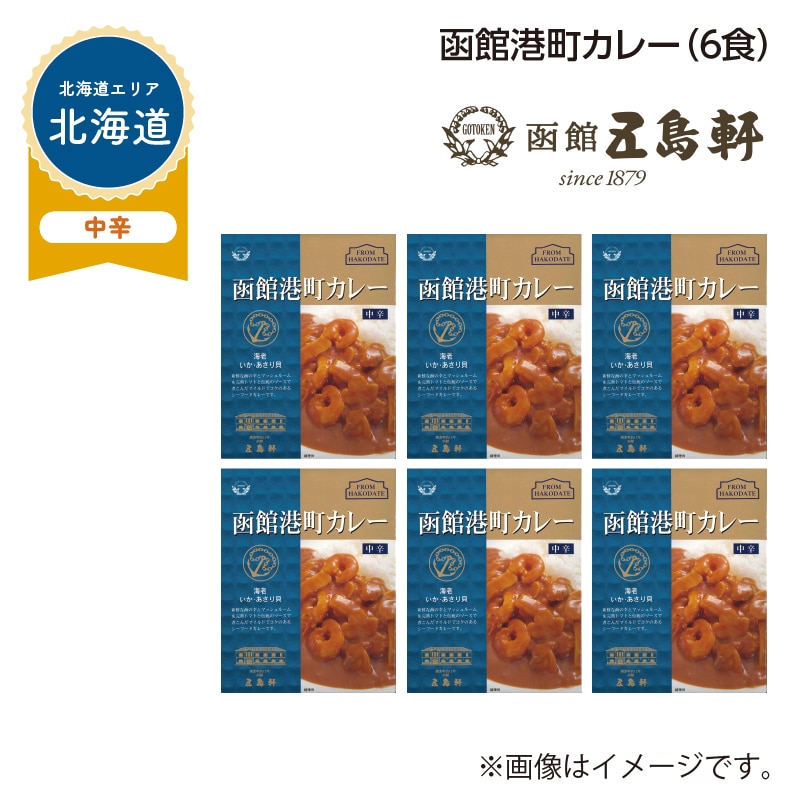 函館港町カレー　Ｂ（６食） 送料込み