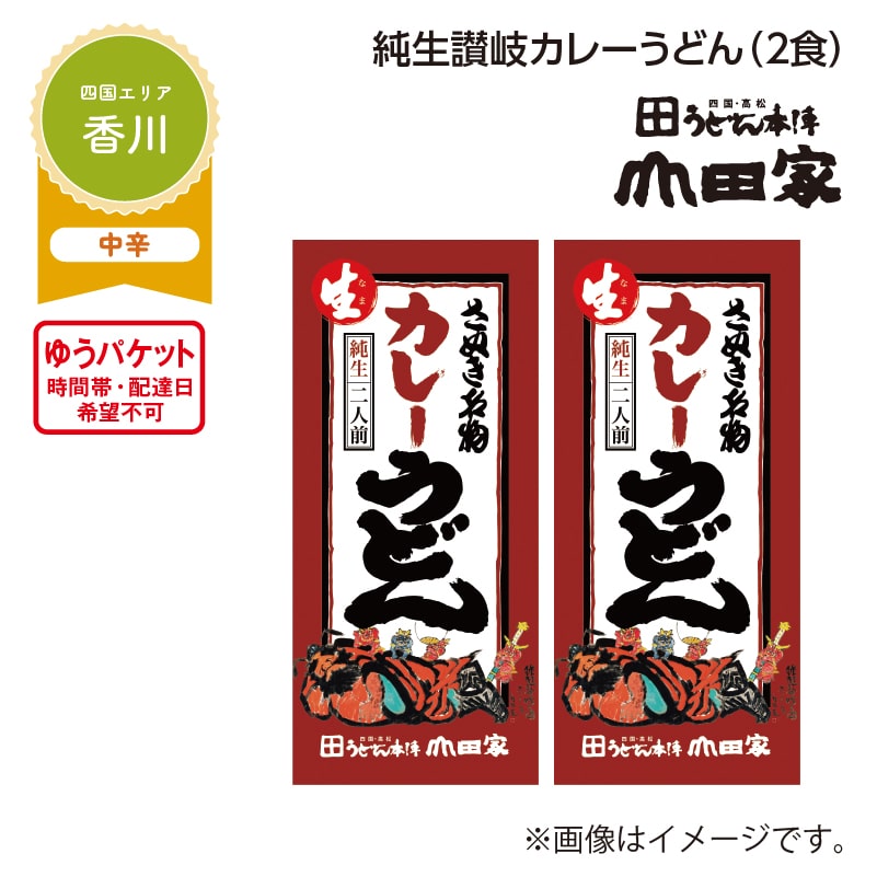 純生讃岐カレーうどん　Ａ（２食） 送料込み