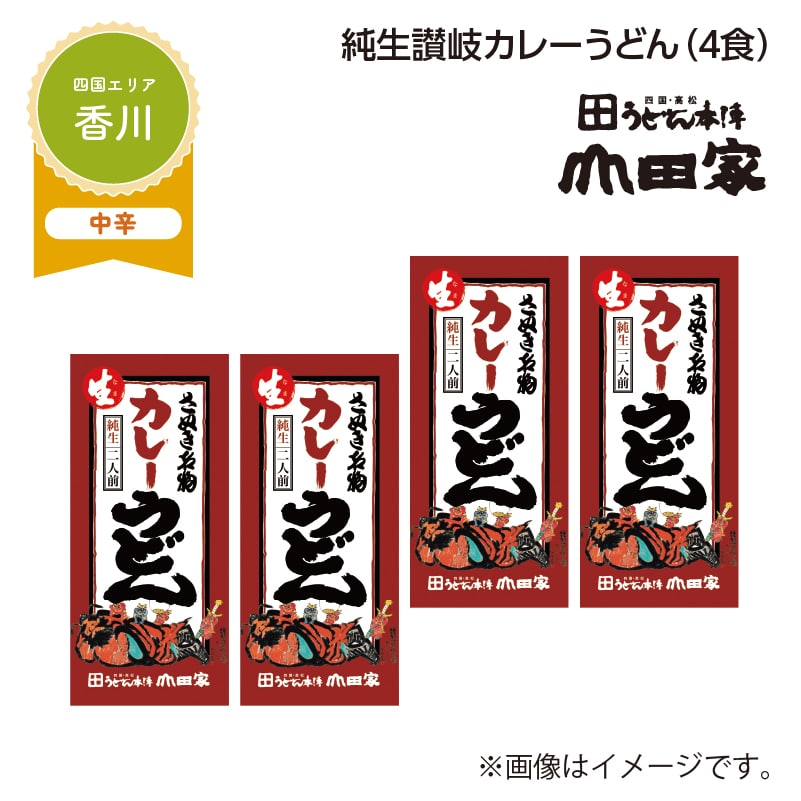 純生讃岐カレーうどん　Ｂ（４食） 送料込み