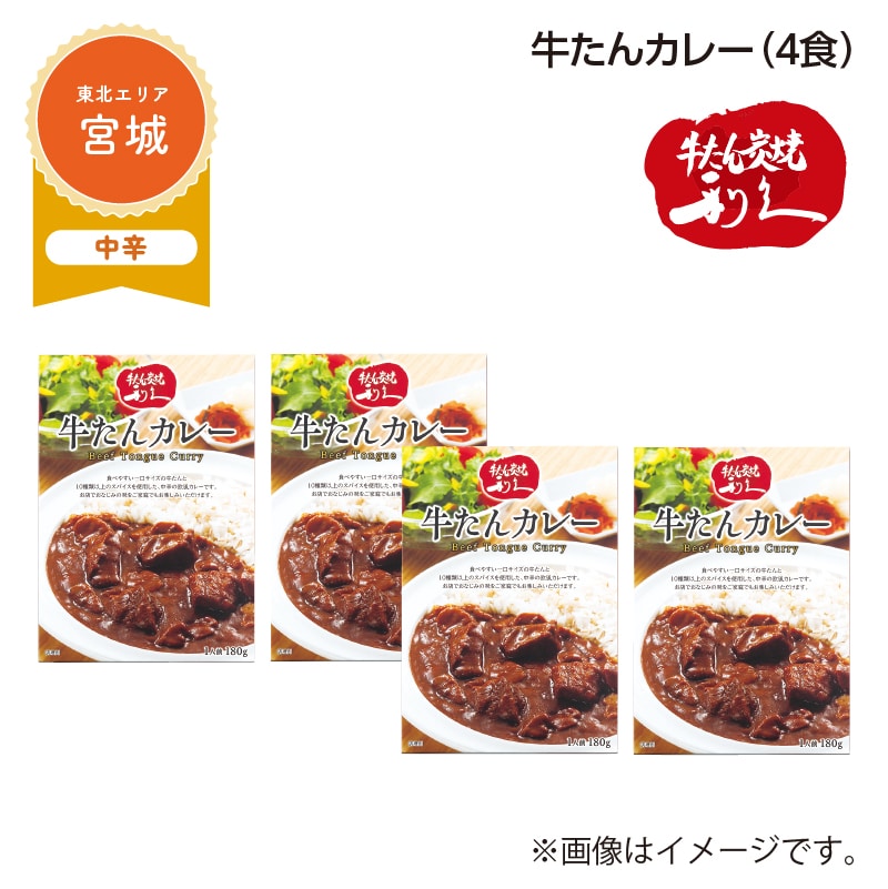 牛たんカレー　Ｂ（４食） 送料込み