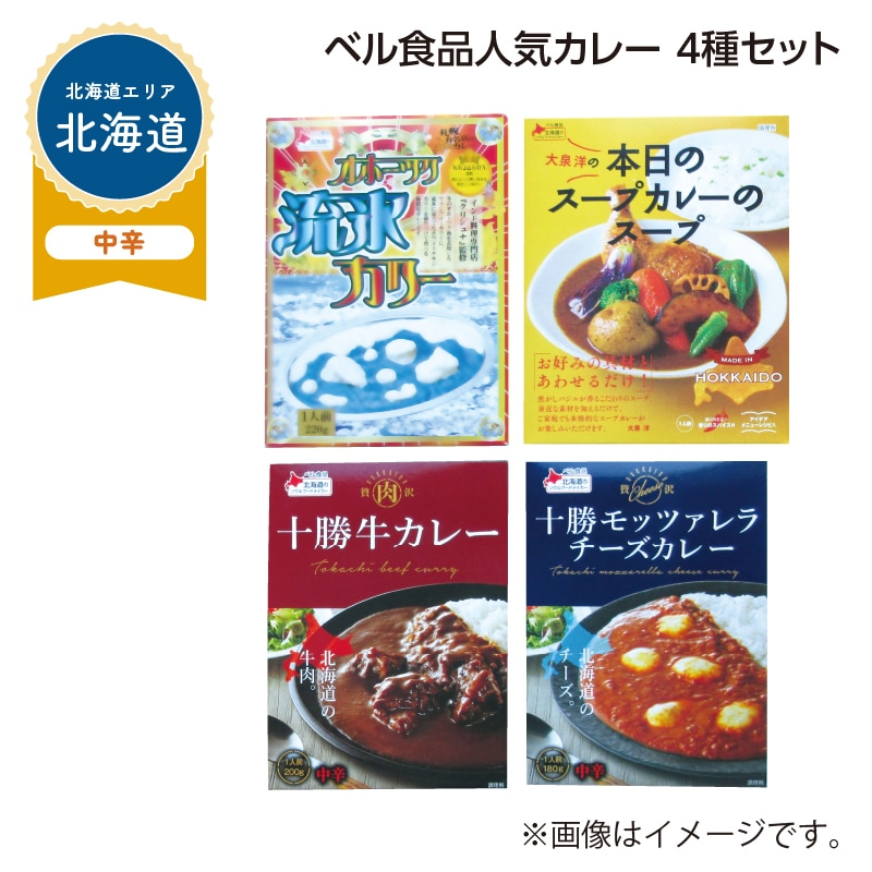 ベル食品　人気カレー　４種セット 送料込み