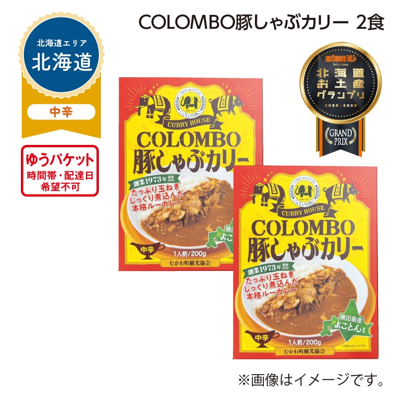 ＣＯＬＯＭＢＯ　豚しゃぶカリー　２食 送料込み