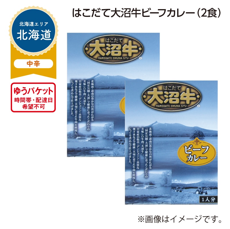 はこだて大沼牛ビーフカレー　Ａ（２食） 送料込み
