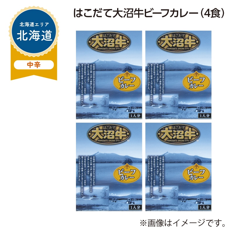 はこだて大沼牛ビーフカレー　Ｂ（４食） 送料込み