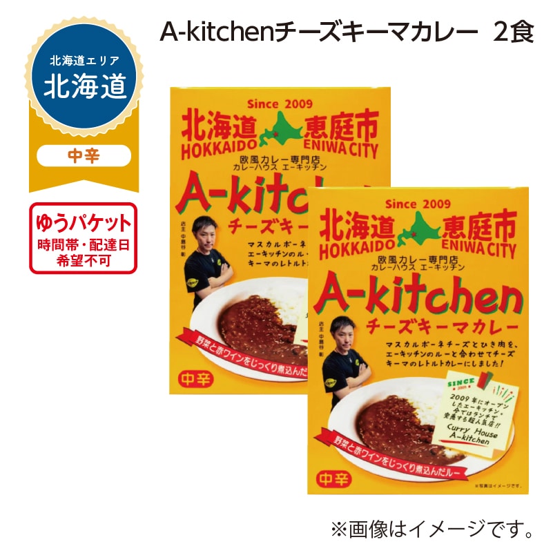 Ａ－ｋｉｔｃｈｅｎ　チーズキーマカレー　２食 送料込み