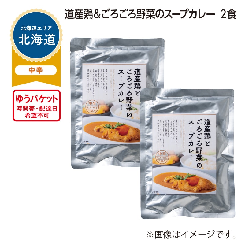 道産鶏＆ごろごろ野菜のスープカレー　２食 送料込み