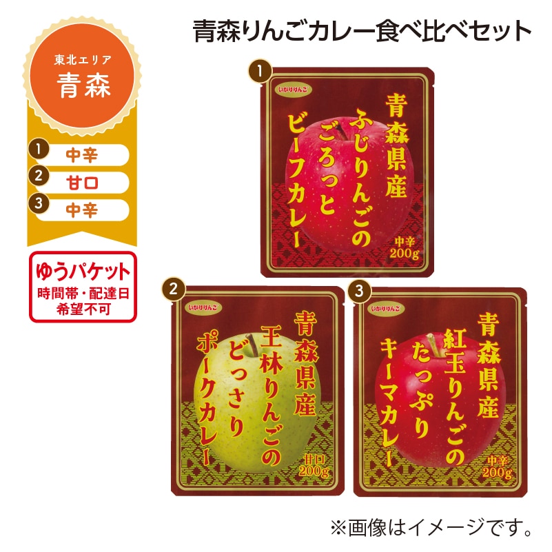 青森りんごカレー食べ比べセット 送料込み