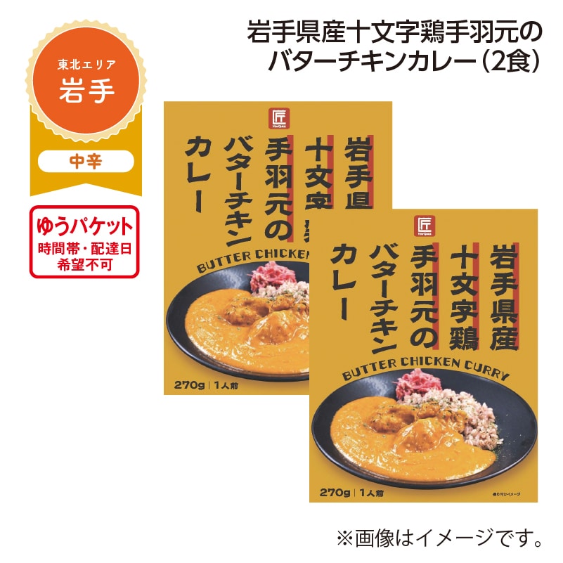 岩手県産十文字鶏手羽元のバターチキンカレー　Ａ（２食） 送料込み