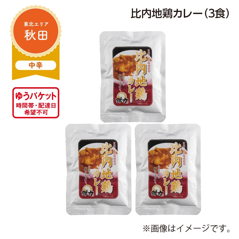 比内地鶏カレー　Ａ（３食） 送料込み