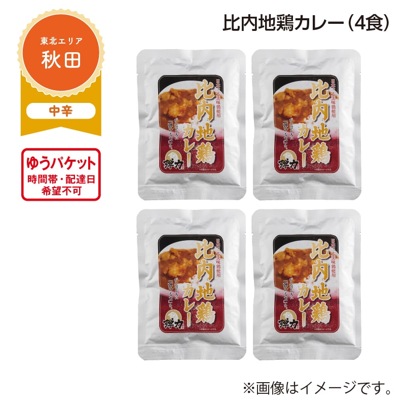 比内地鶏カレー　Ｂ（４食） 送料込み
