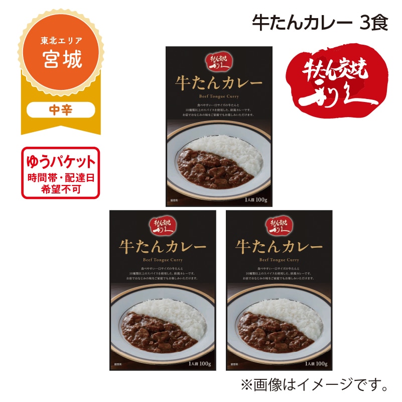 牛たんカレー　３食 送料込み