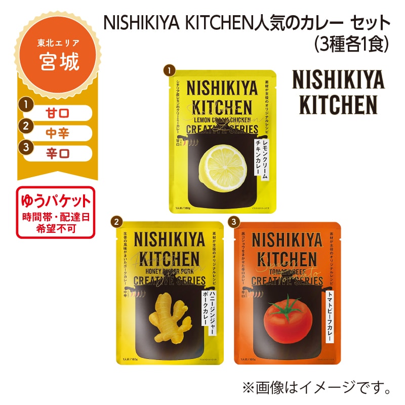 ＮＩＳＨＩＫＩＹＡ　ＫＩＴＣＨＥＮ　人気のカレー　セット　Ａ（３種各１食） 送料込み