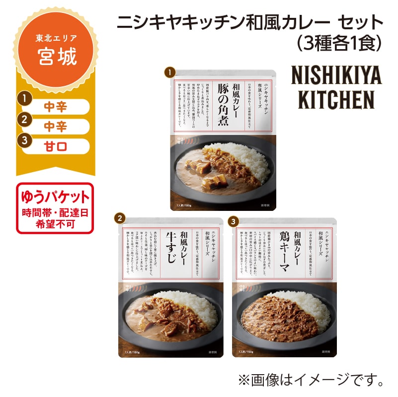 ニシキヤキッチン　和風カレー　セット　Ａ（３種各１食） 送料込み