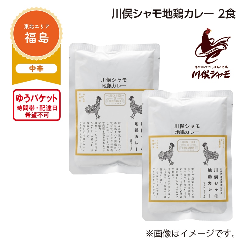 川俣シャモ地鶏カレー　２食 送料込み