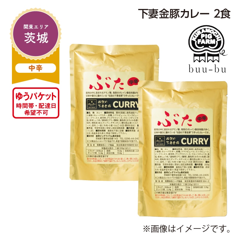 下妻金豚カレー　２食 送料込み