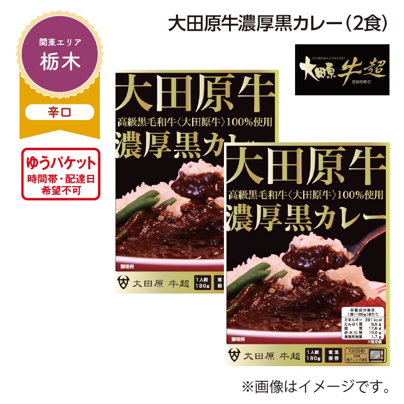 大田原牛濃厚黒カレー　Ａ（２食） 送料込み