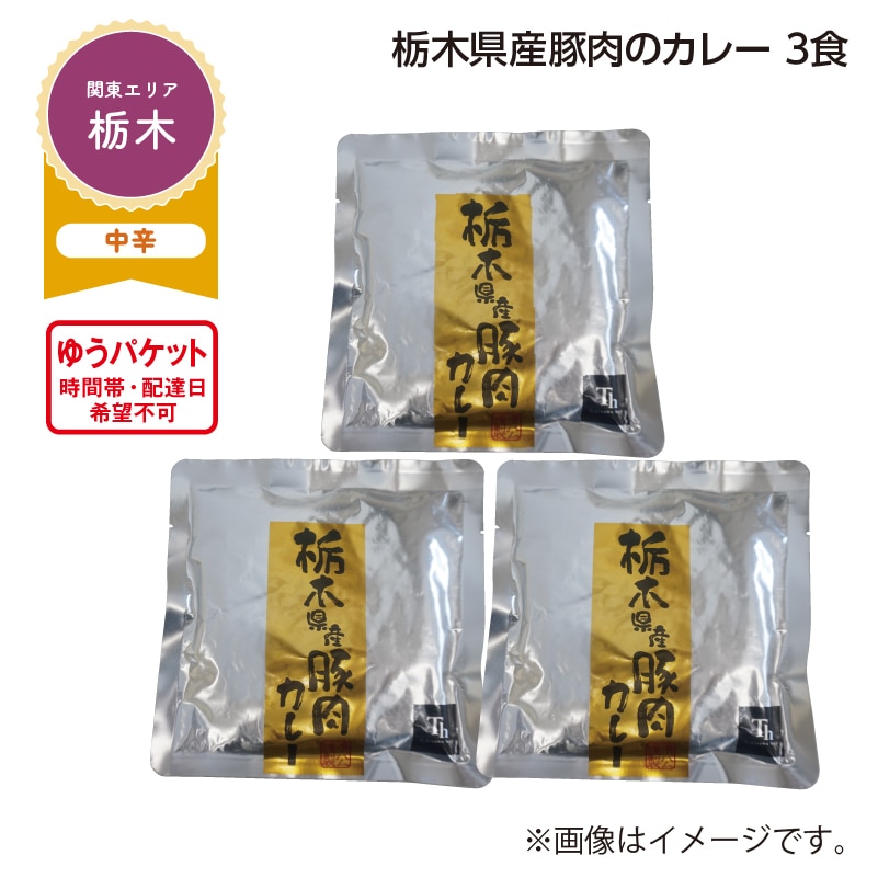 栃木県産豚肉のカレー　３食 送料込み