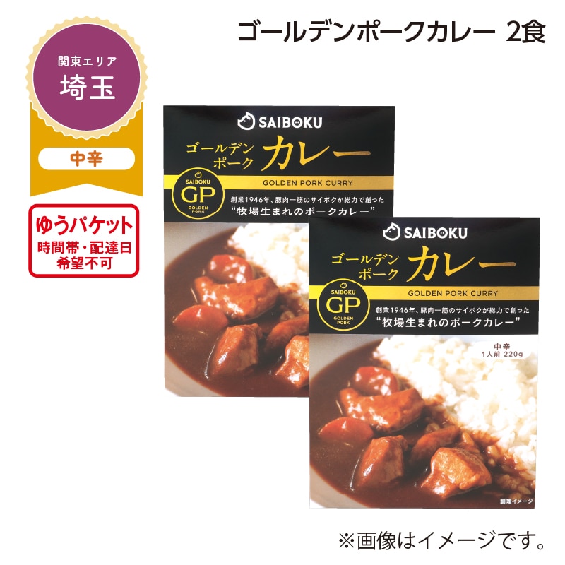 ゴールデンポークカレー　２食 送料込み