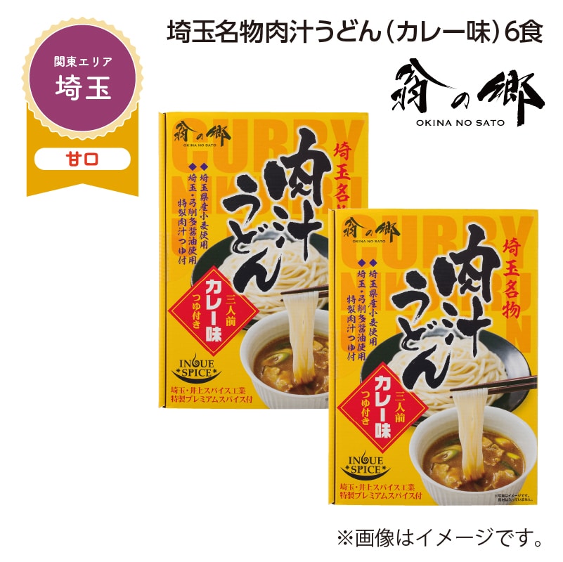 埼玉名物肉汁うどん（カレー味）　６食 送料込み