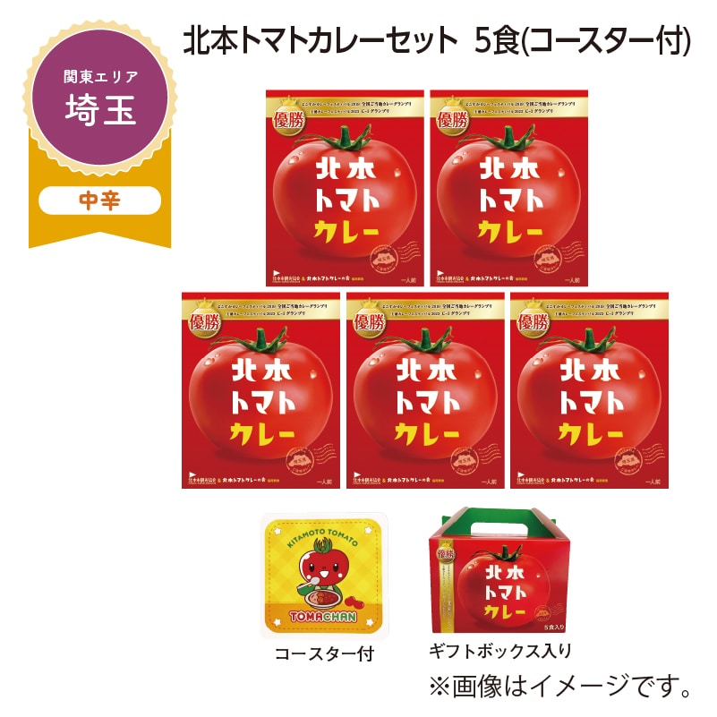 北本トマトカレーセット　５食（コースター付） 送料込み