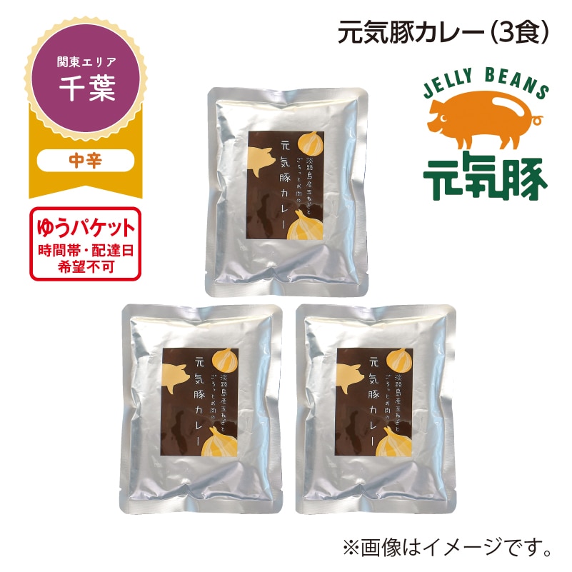 元気豚カレー　Ａ（３食） 送料込み