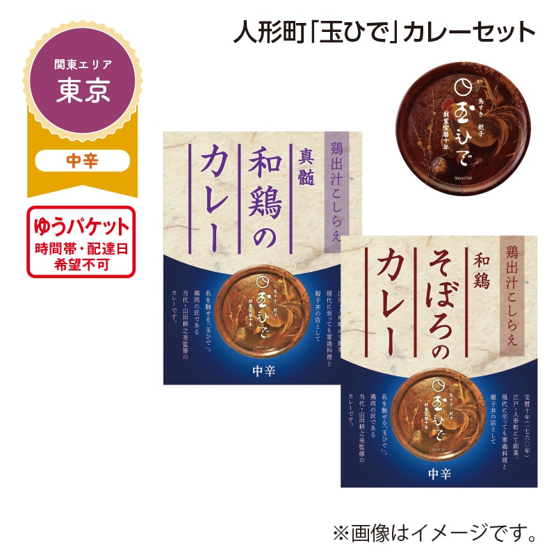 人形町「玉ひで」カレーセット 送料込み