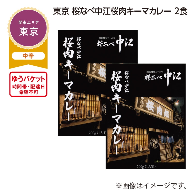 東京　桜なべ中江　桜肉キーマカレー　２食 送料込み