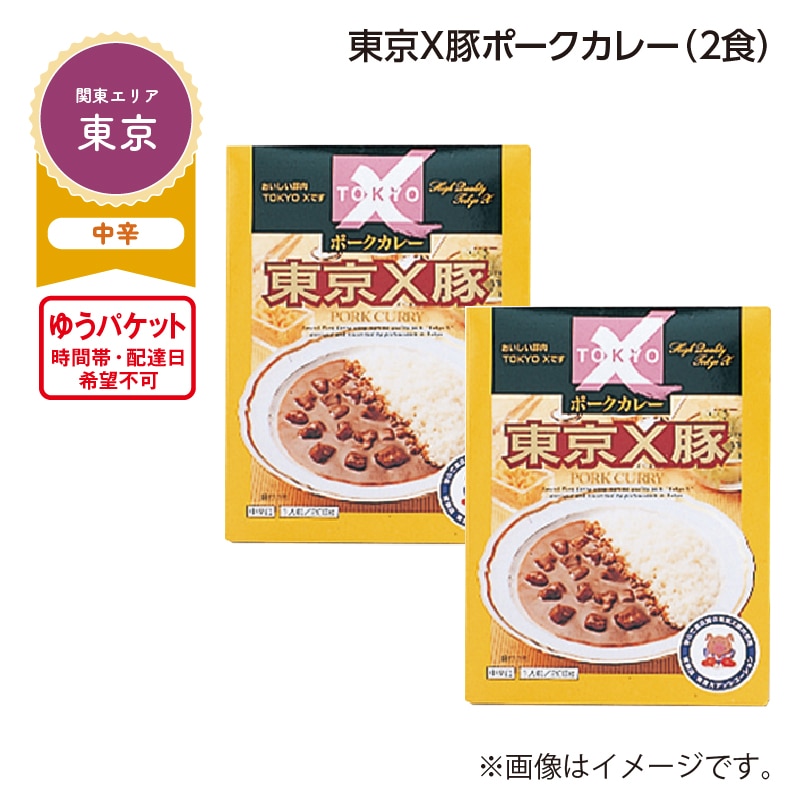 東京Ｘ豚ポークカレー　Ａ（２食） 送料込み