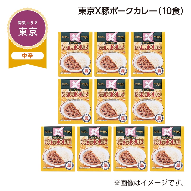 東京Ｘ豚ポークカレー　Ｂ（１０食） 送料込み